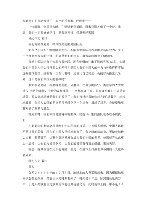 关于科幻作文锦集十篇.docx