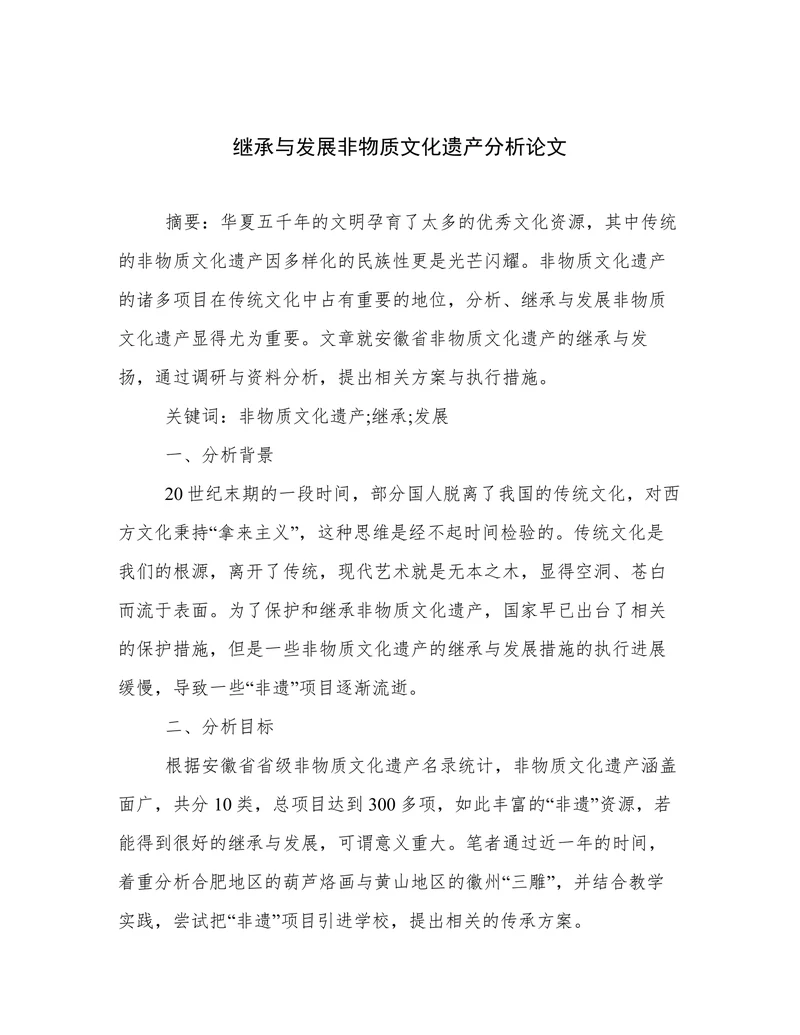 继承与发展非物质文化遗产分析论文