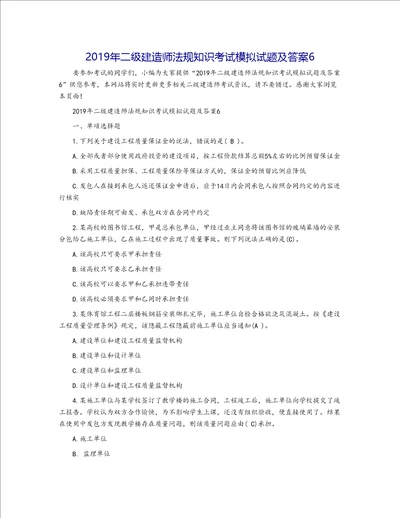 2019年二级建造师法规知识考试模拟试题及答案6