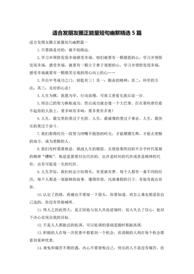 适合发朋友圈正能量短句幽默精选5篇.docx