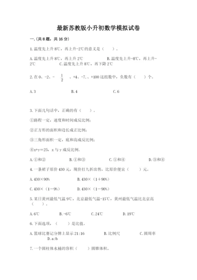 最新苏教版小升初数学模拟试卷含答案【突破训练】.docx