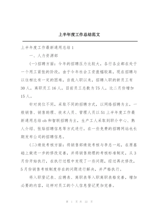 上半年度工作总结范文.docx