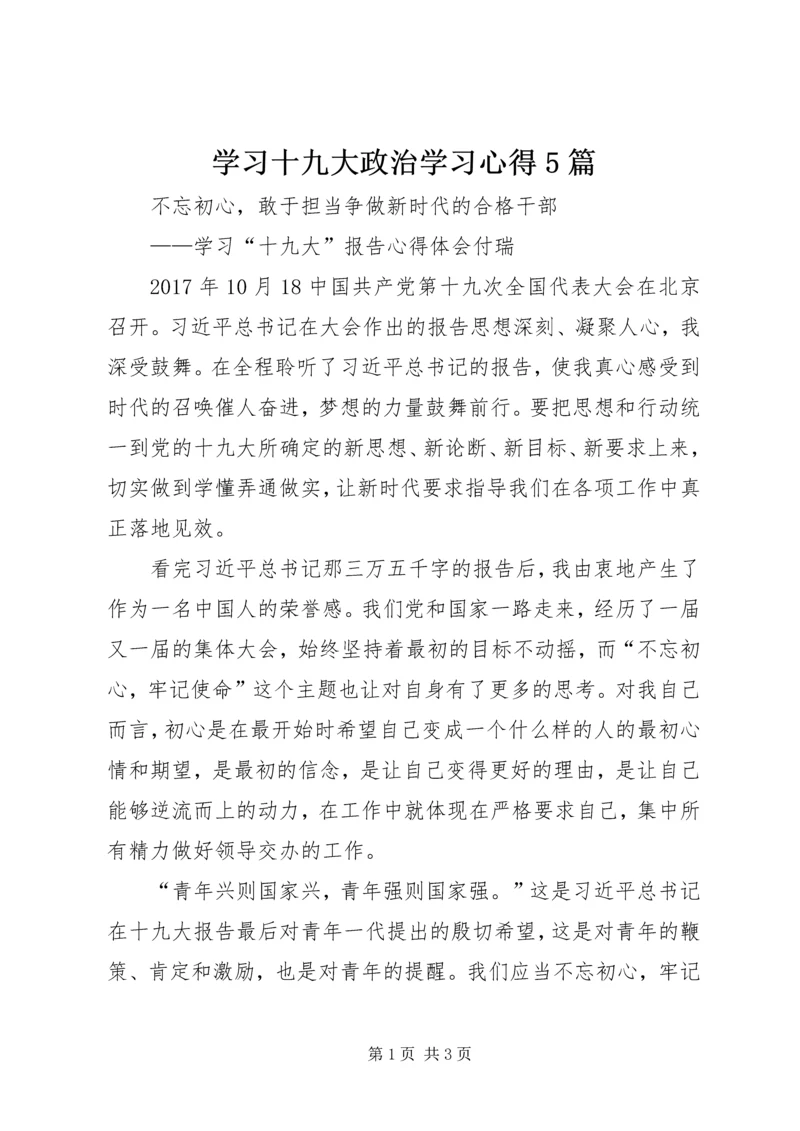 学习十九大政治学习心得5篇 (3).docx