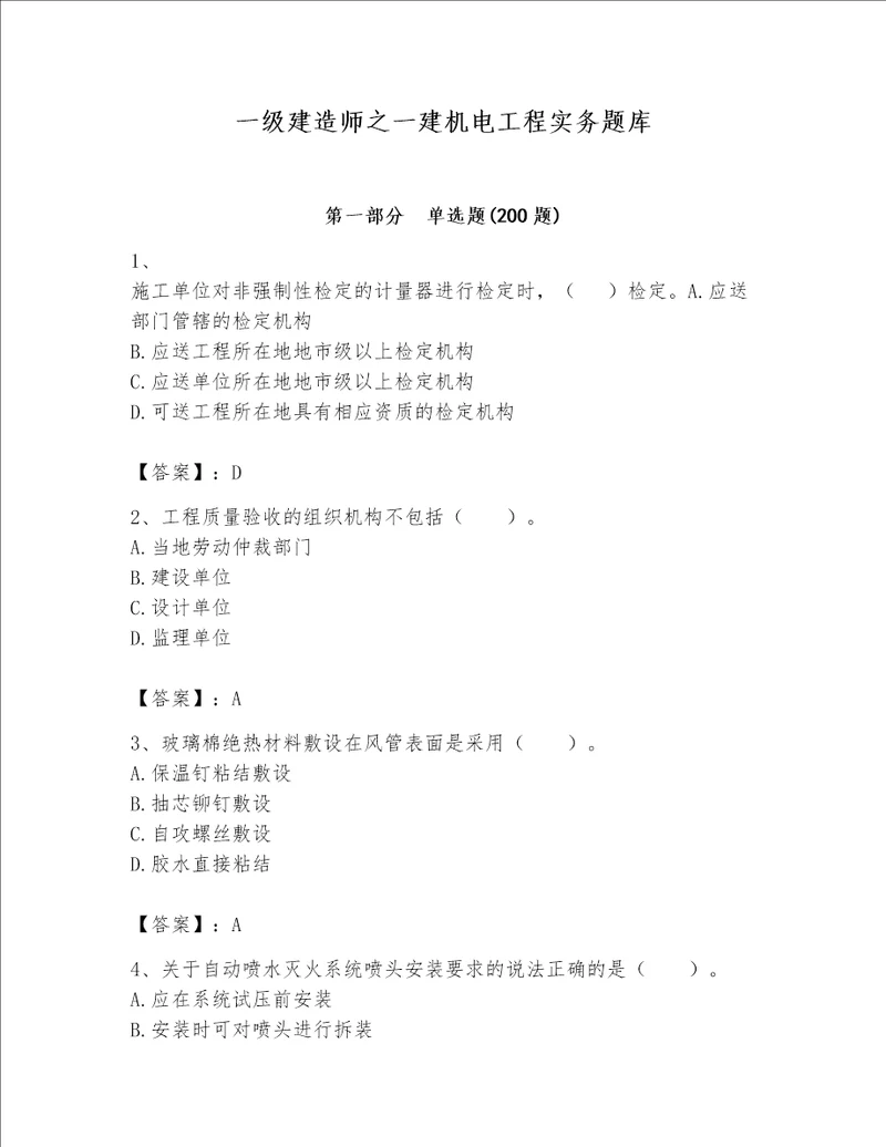 一级建造师之一建机电工程实务题库及参考答案轻巧夺冠