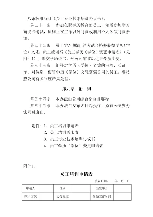 学习培训管理办法