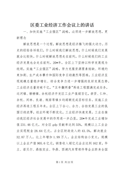 区委工业经济工作会议上的讲话.docx