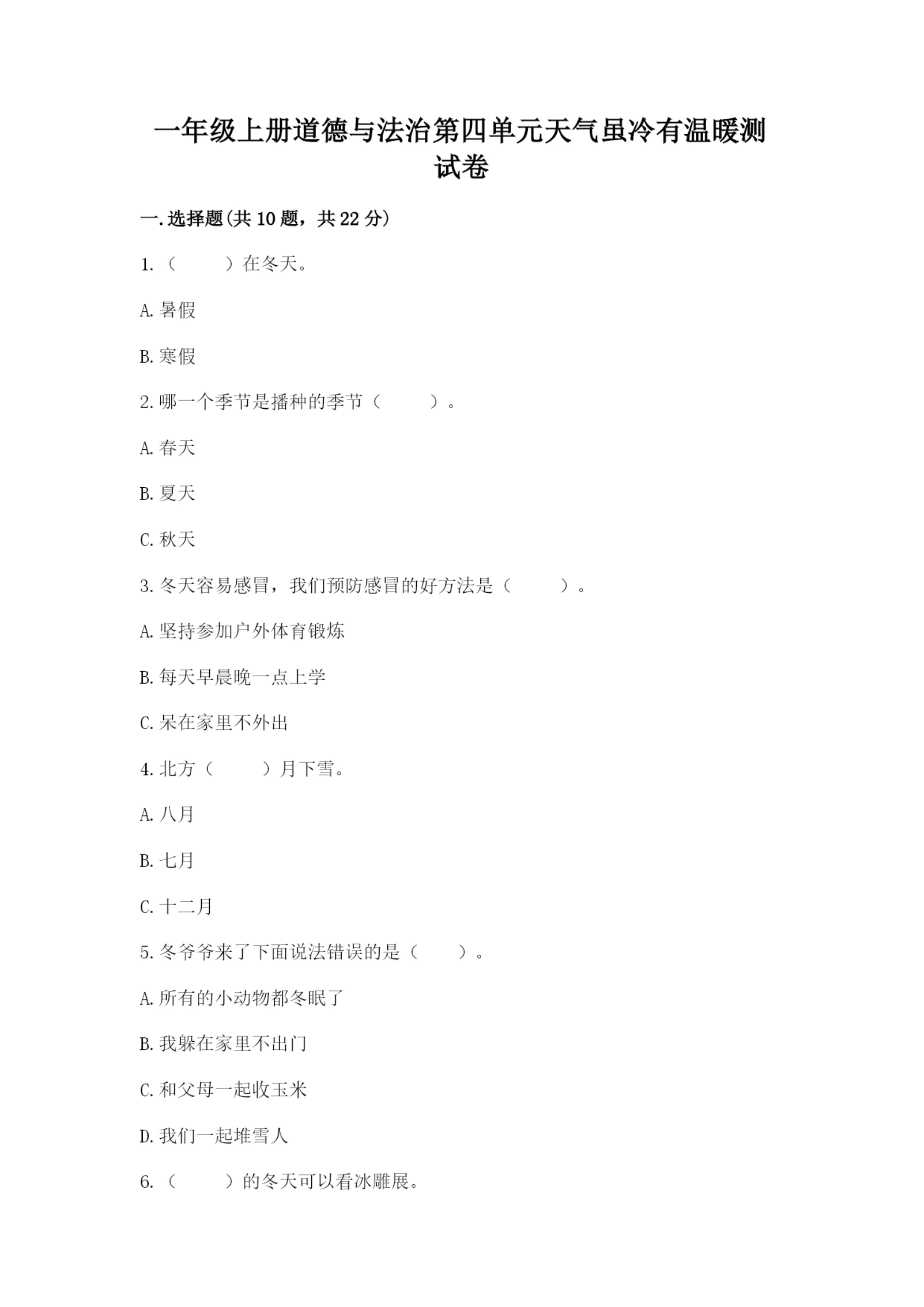 一年级上册道德与法治第四单元天气虽冷有温暖测试卷带答案（模拟题）.docx