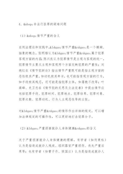 非法行医罪论文文献综述.docx