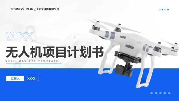 无人机项目计划书通用PPT模板