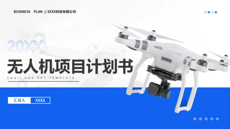 无人机项目计划书通用PPT模板
