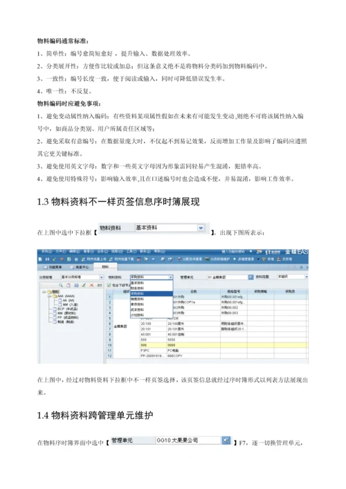 金蝶EASV主数据物料使用基础手册.docx