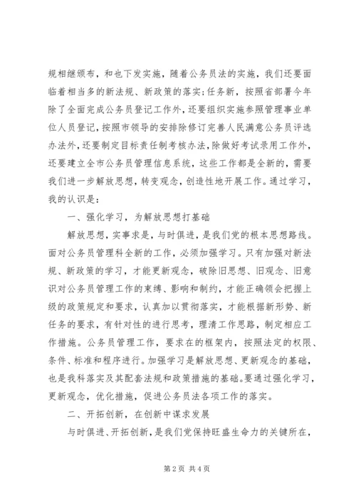 解放思想转变作风心得体会（人事） (2).docx