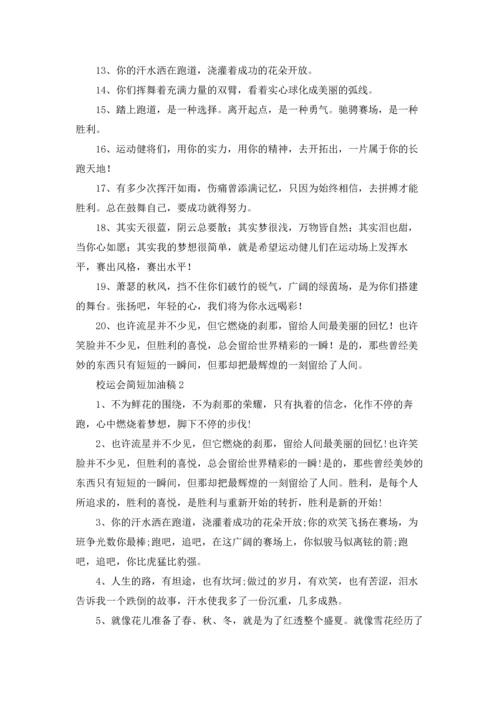 校运会简短加油稿7篇.docx