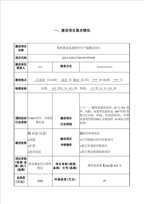 换热器设备及配件生产线搬迁项目环境影响报告表