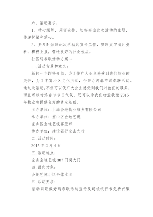 社区送春联活动方案.docx