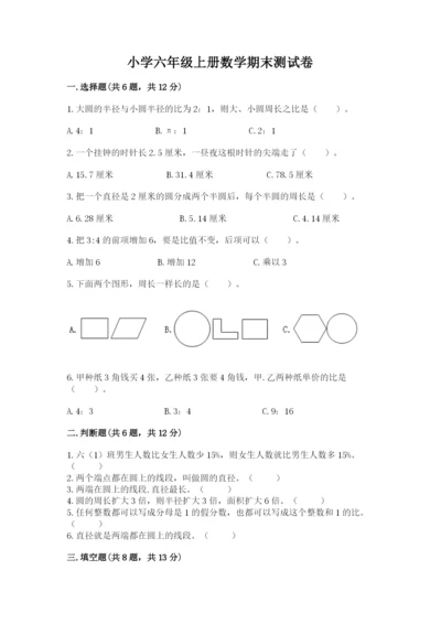 小学六年级上册数学期末测试卷（中心小学）.docx