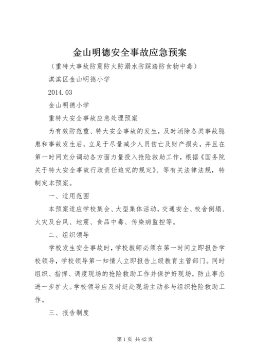 金山明德安全事故应急预案.docx