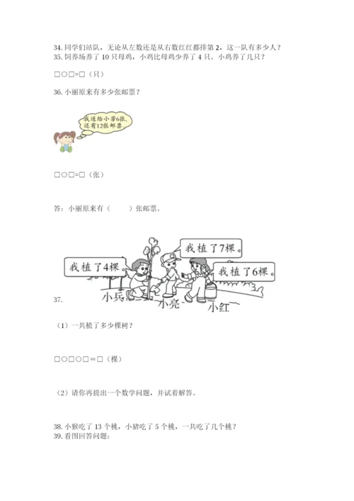 小学一年级上册数学解决问题50道精品（精选题）.docx