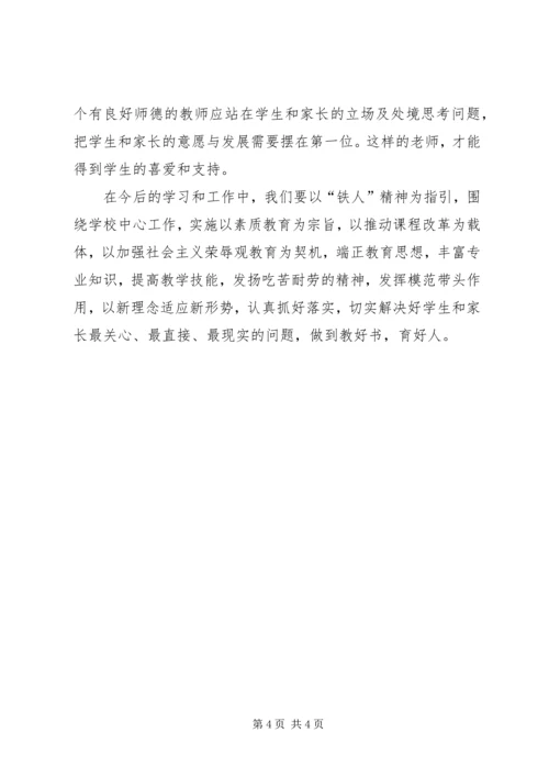 学习“铁人”精神心得体会 (4).docx