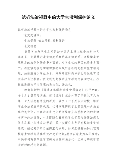 试析法治视野中的大学生权利保护论文.docx