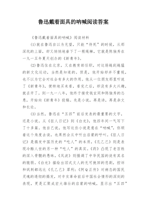 鲁迅戴着面具的呐喊阅读答案.docx