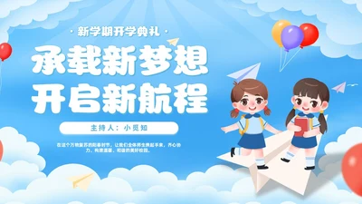 卡通插画幼儿园小学中学新学期开学典礼PPT