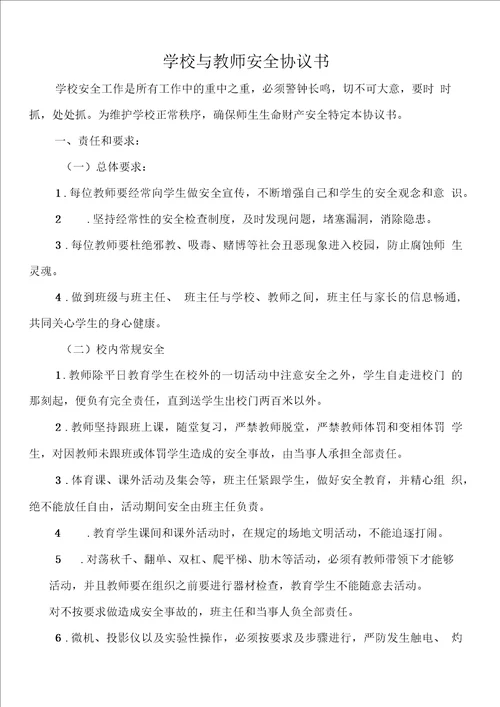 学校与教师安全协议书