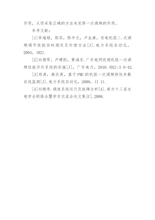 火力发电厂一次调频问题分析论文.docx