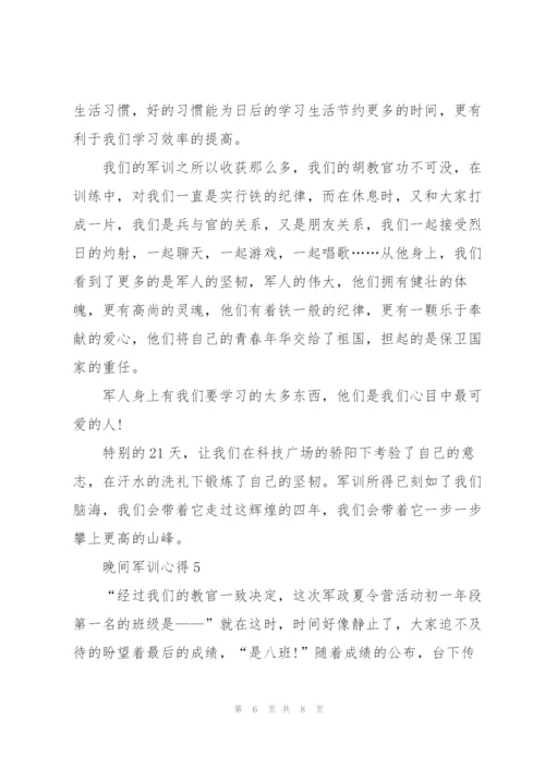 晚间军训个人心得5篇.docx