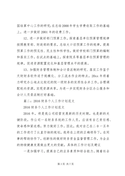篇一：《财务个人工作计划》个人工作计划.docx