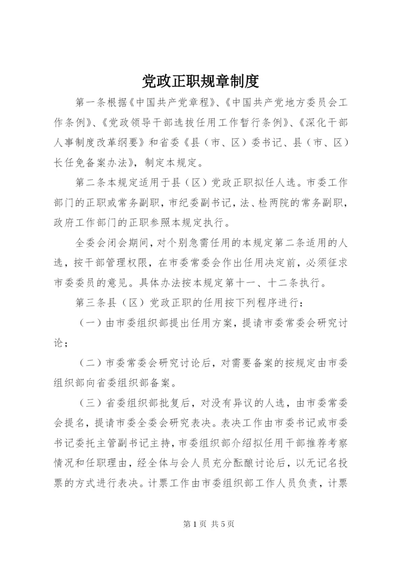 党政正职规章制度.docx