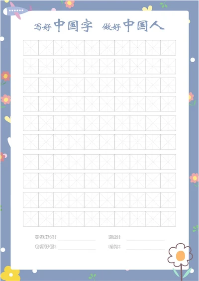 少儿练字A4田字格模板