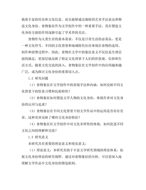 文学中的食物象征与文化身份