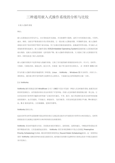 三种通用嵌入式操作系统的分析与比较.docx