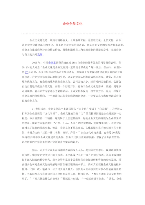 企业全员文化.docx