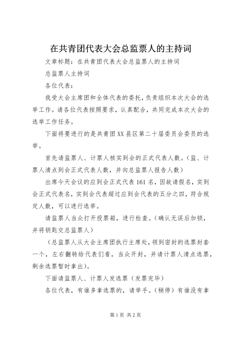 在共青团代表大会总监票人的主持词.docx
