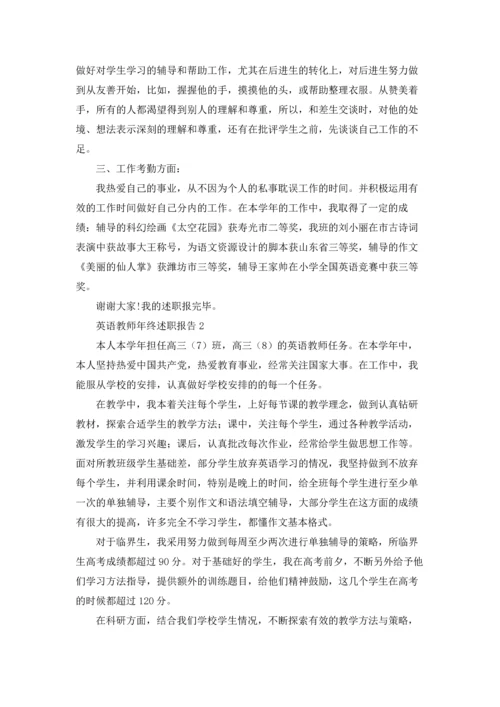 英语教师年终述职报告8篇.docx