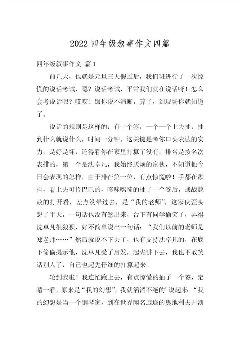 2022四年级叙事作文四篇