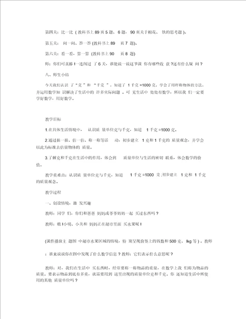 小学二年级数学下册克和千克精选教案三篇