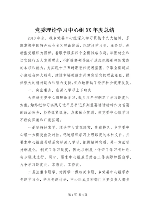 党委理论学习中心组某年度总结.docx