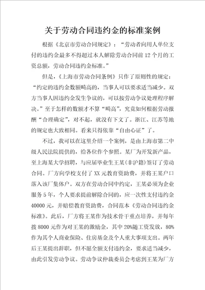 关于劳动合同违约金的标准案例