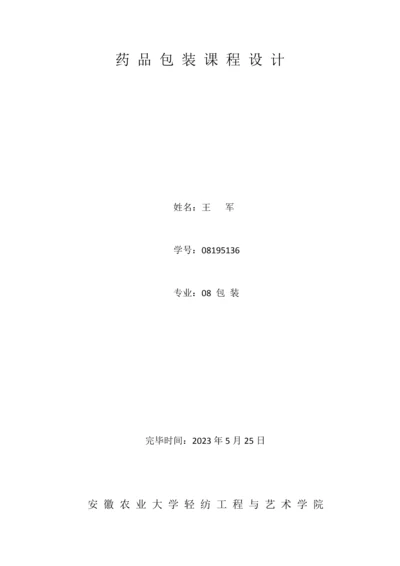 药品包装课程设计.docx