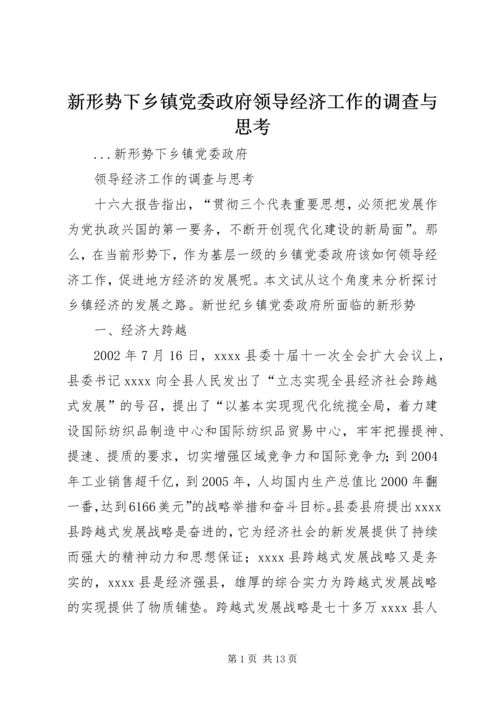 新形势下乡镇党委政府领导经济工作的调查与思考 (4).docx