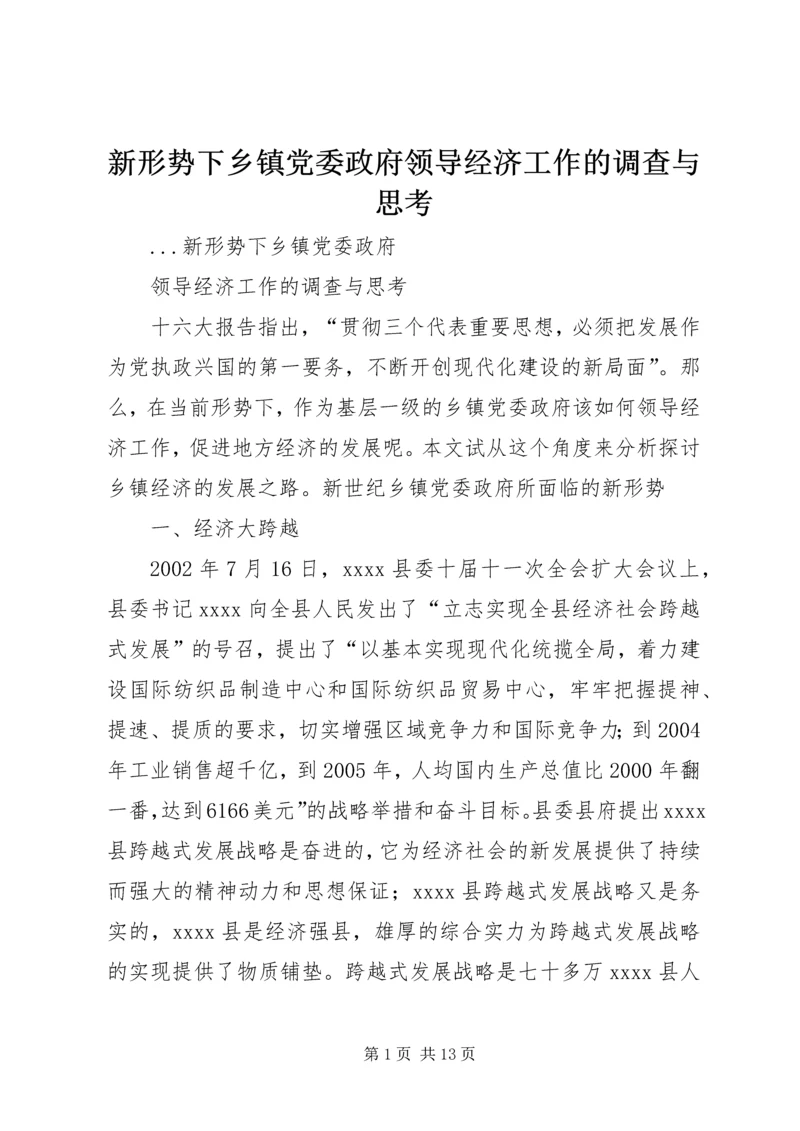 新形势下乡镇党委政府领导经济工作的调查与思考 (4).docx