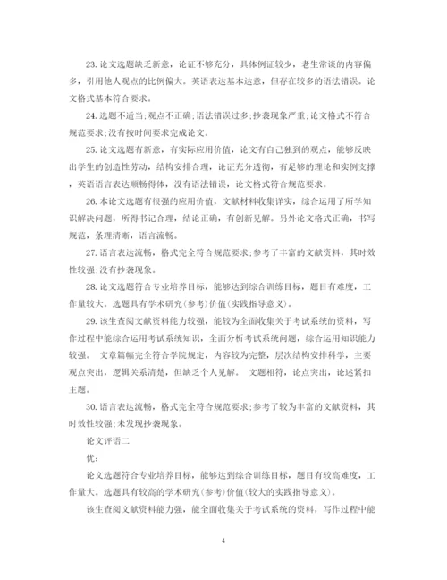 2023年论文评语大全22.docx