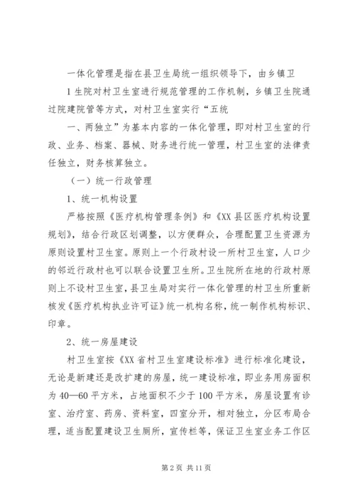 镇乡村卫生服务一体化管理实施方案 (3).docx