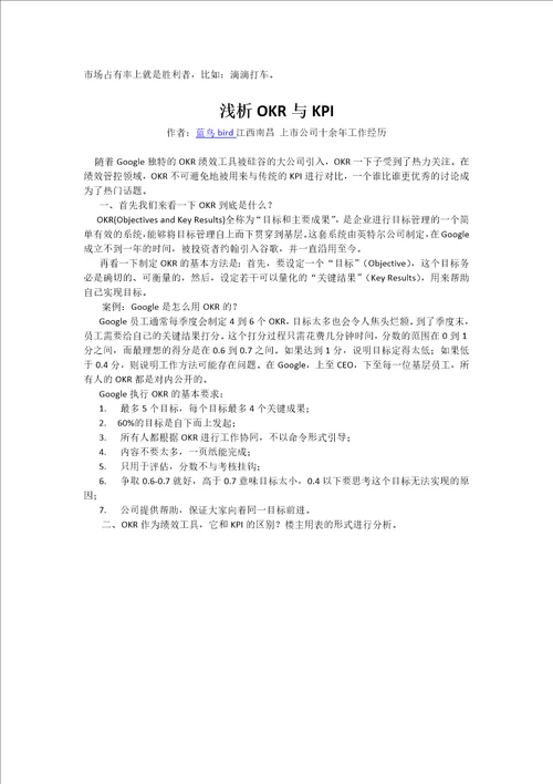 绩效管理OKR作为绩效管理工具该如何应用