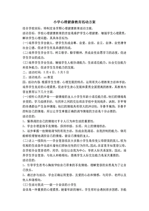 小学心理健康教育活动方案推荐word范本