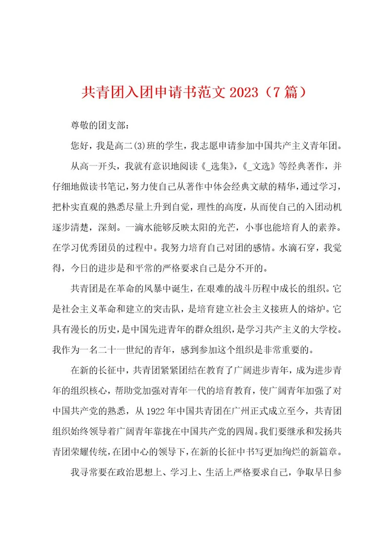 共青团入团申请书范文2023年（7篇）