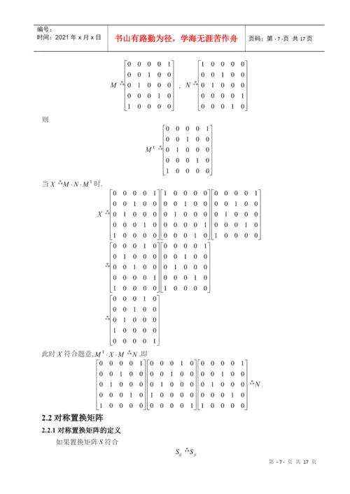 论文--置换矩阵的性质及其推广1.docx